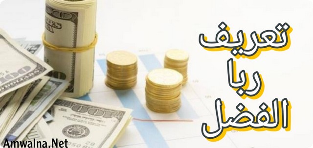 تعريف ربا الفضل؛ والحكمة من تحريم ربا - موقع أموالنا