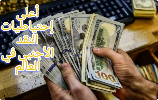 أعلى احتياطيات النقد الأجنبي في العالم