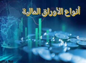 أنواع الأوراق المالية