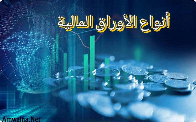 3 من أبرز أنواع الأوراق المالية