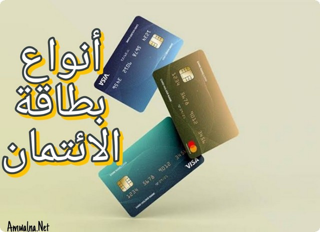 أنواع بطاقة الائتمان؛ تعرف علي أهم 10 بطاقات ائتمانية