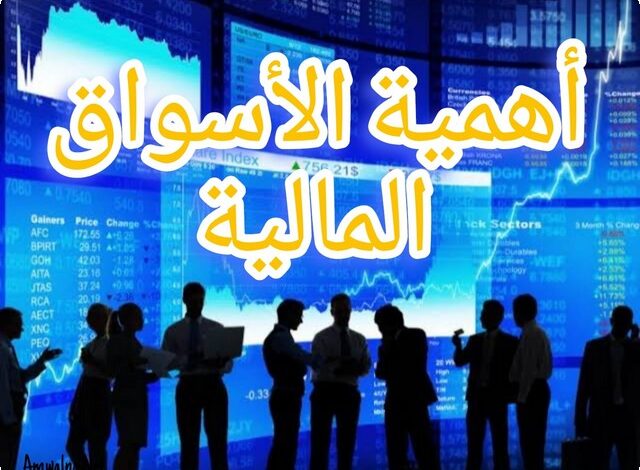 أهمية الأسواق المالية؛ وأهم 8 من أدوات الأسواق المالية 