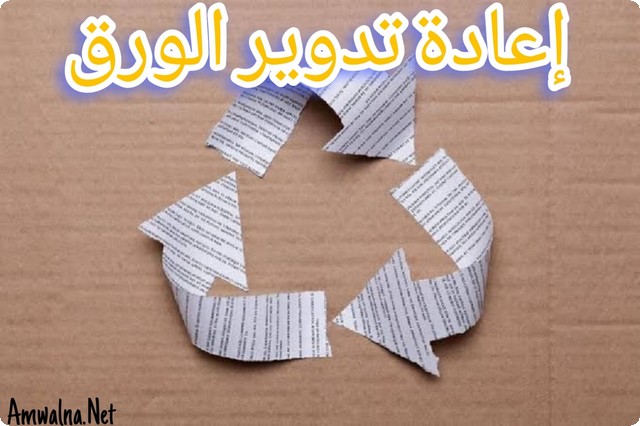 7 من طرق إعادة تدوير الورق في المنزل