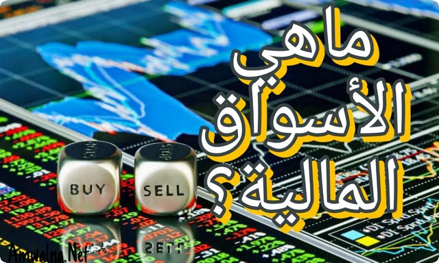 ما هي الأسواق المالية؟؛ وأبرز 4 أنواع لتقسيم الأسواق