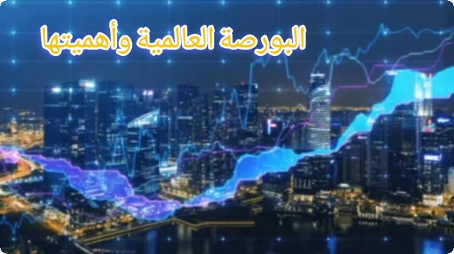 البورصة العالمية وأهميتها في نظر الاقتصاديين الليبراليين