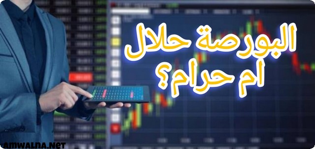 البورصة حلال ام حرام؟؛ 6 إجابات يجب عليك الاطلاع عليهم