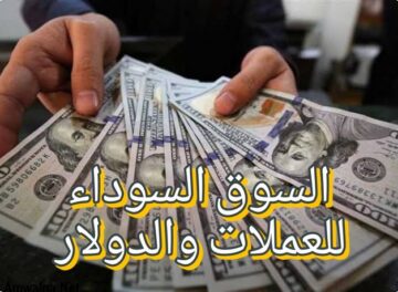 السوق السوداء للعملات والدولار