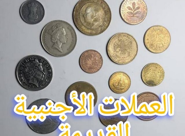 معلومات عن 5 من العملات الأجنبية القديمة