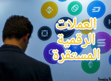 العملات الرقمية المستقرة