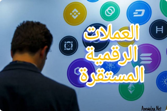 العملات الرقمية المستقرة؛ تعرف علي أهم 3 عملات مستقرة