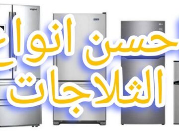 أنواع الثلاجات