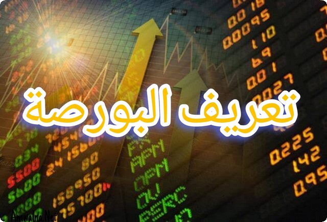 تعريف البورصة وأهميتها في حياتنا؛ وأبرز 5 أسواق للبورصة