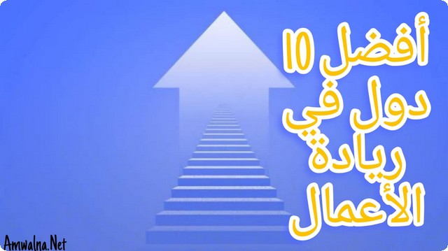 أفضل 10 دول في ريادة الأعمال