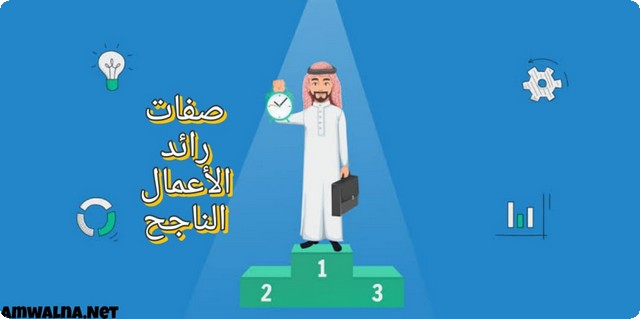 7 من صفات رائد الأعمال الناجح؛ وجميع أنواع ريادة الأعمال