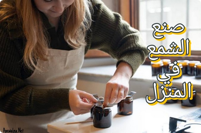 3 خطوات تساعد في صنع الشمع في المنزل