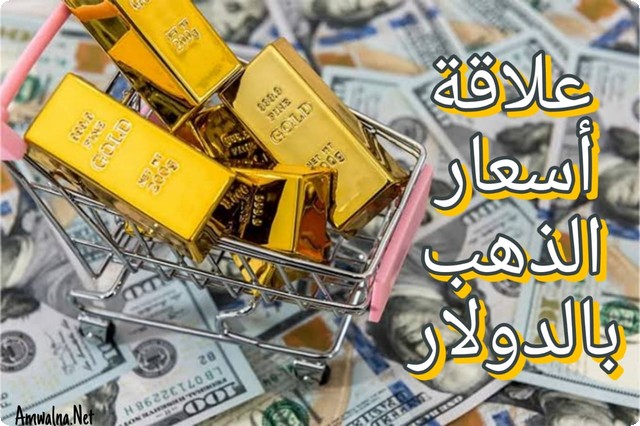 علاقة أسعار الذهب بالدولار؛ و8 أسباب لزيادة وانخفاض الذهب