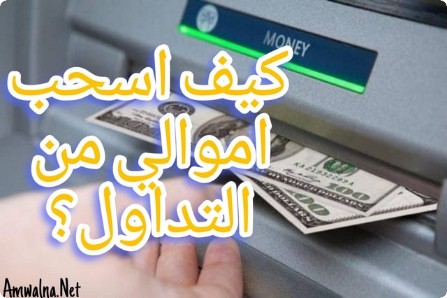 كيفية سحب الأموال من التداول؛ وشرح أشهر 7 منصات للتداول