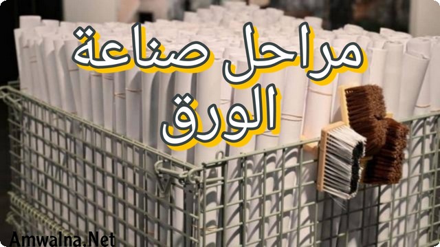 مراحل صناعة الورق؛ واهم 5 أدوات لصناعة الأوراق