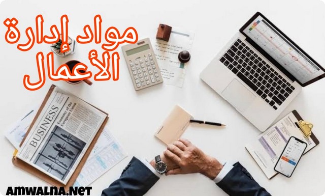 أبرز 8 مواد إدارة الأعمال