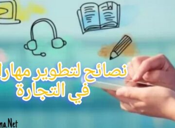 نصائح لتطوير مهاراتك في التجارة