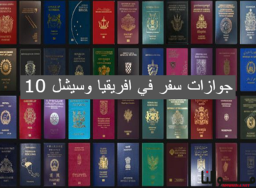10 جوازات سفر في افريقيا وسيشل
