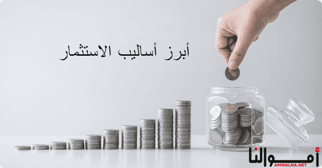 أبرز 6 أساليب الاستثمار؛ أهمهم السندات والأسهم