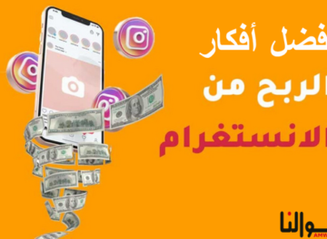 أفكار للربح من الانستقرام