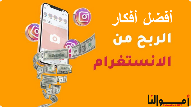 أفضل 9 أفكار للربح من الانستقرام بطرق مضمونة