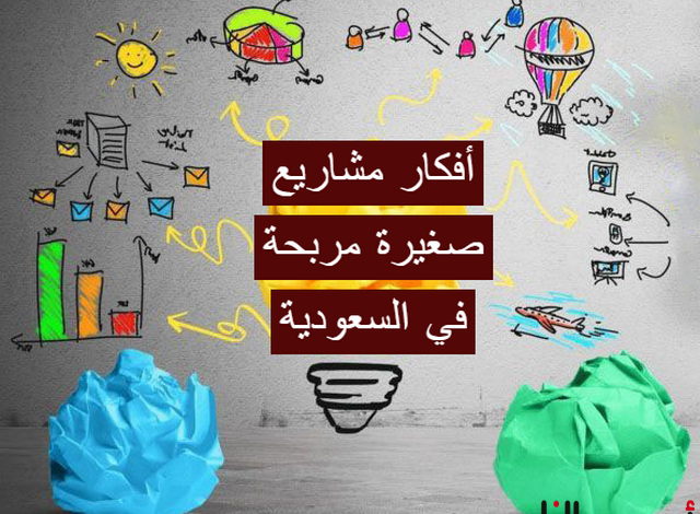 أكثر من 14 أفكار مشاريع صغيرة مربحة وناجحة في السعودية
