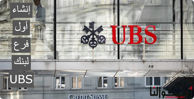 إنشاء أول فرع لبنك UBS في المملكة العربيّة السعودية