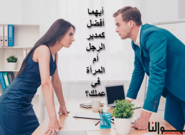 أيهما أفضل كمدير الرجل أم المرأة