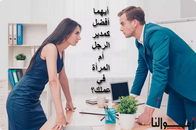 أيهما أفضل كمدير الرجل أم المرأة في عملك؟