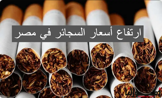 ارتفاع أسعار السجائر في مصر