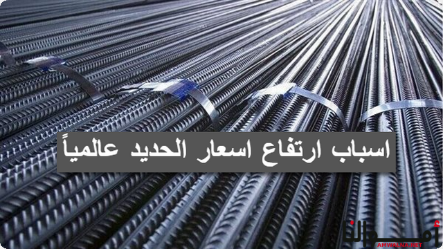 3 أسباب لـ ارتفاع أسعار الحديد عالمياً خلال مارس وابريل 2024