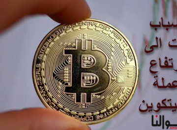 ارتفاع عملة البيتكوين