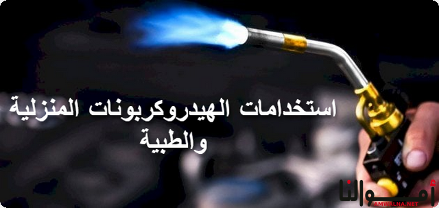 7 استخدامات متعددة لـ الهيدروكربونات المنزلية والطبية