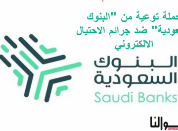حملة توعية من البنوك السعودية