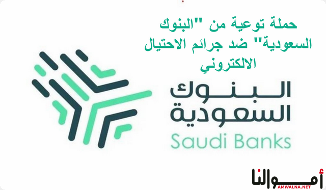 حملة توعية من “البنوك السعودية” ضد جرائم الاحتيال الالكتروني