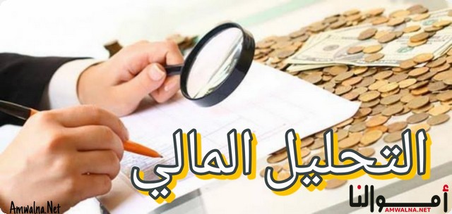 التحليل المالي؛ تعرف علي 7 من أهدافه وتقنياته وفوائده