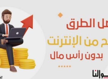 الربح من الانترنت بدون راس مال 