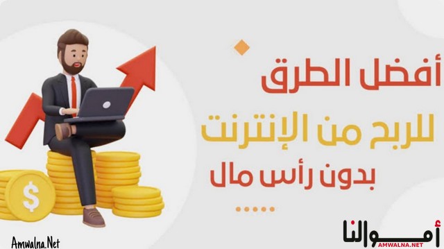 كيفية الربح من الانترنت بدون راس مال؛ تعرف علي 4 متطلبات يجب توفرهم 