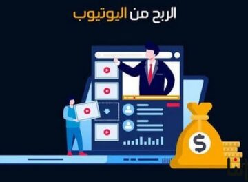 الربح من اليوتيوب