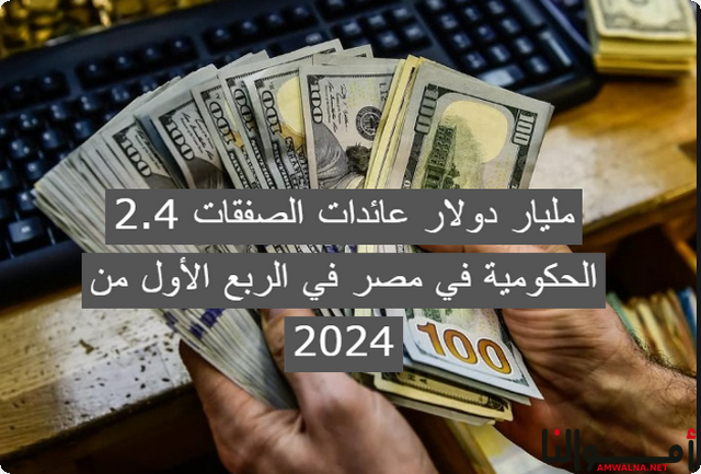 2.4 مليار دولار عائدات الصفقات الحكومية في مصر في الربع الأول 2024