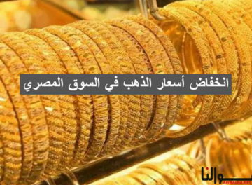 انخفاض أسعار الذهب في السوق المصري