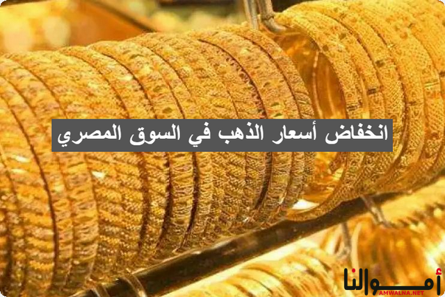 3 أسباب لانخفاض أسعار الذهب في السوق المصري هذا الأسبوع ؛ تعرف عليهم