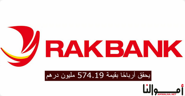 بنك RAKBANK يحقق أرباحًا بقيمة 574.19 مليون درهم