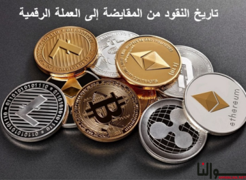 تاريخ النقود من المقايضة إلى العملة الرقمية