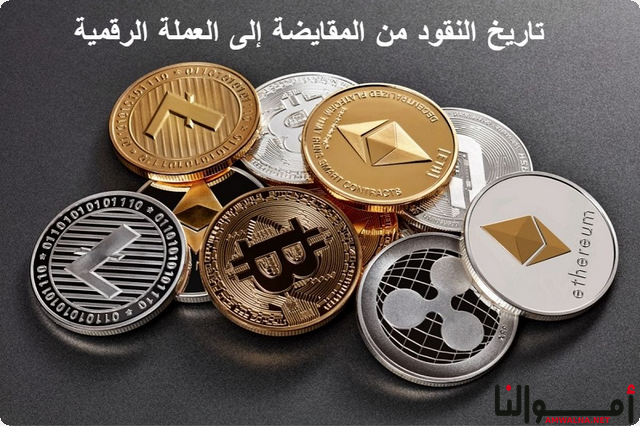 تاريخ النقود من المقايضة إلى العملة الرقمية