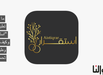 تطبيق استقرار