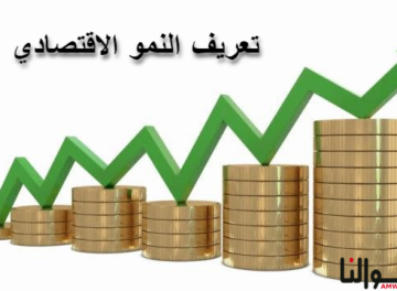 تعريف النمو الاقتصادي